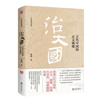 治大国 古代中国的正义两难-熊逸