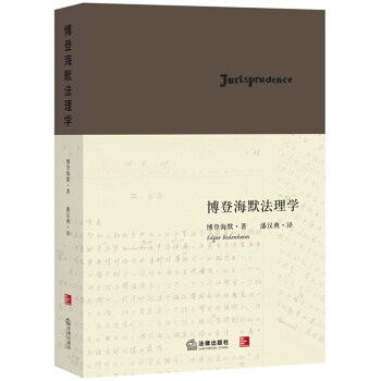法理学法律哲学与法律方法博登海默