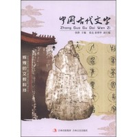 致命文字：中国古代文祸真相-李钟琴