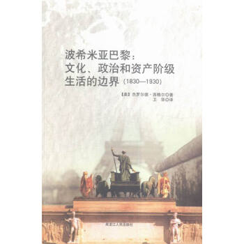 波希米亚人：巴黎拉丁区文人生活场景法缪尔热.孙书姿译.华夏出版社2003