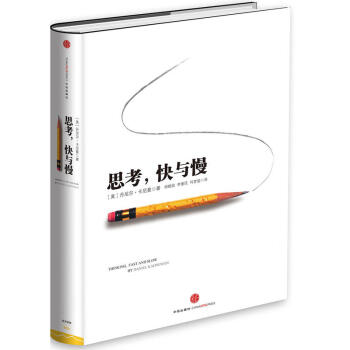 思考,快与慢-丹尼尔卡尼曼