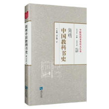 简明中国教科书史石鸥