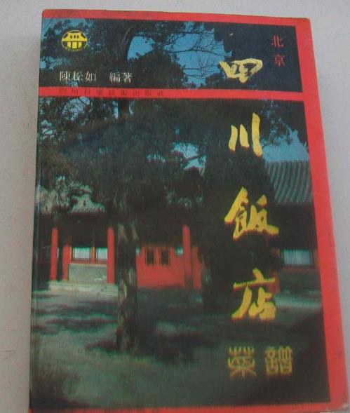北京四川饭店菜谱 陈松如 z-lib.org