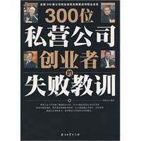 300位私营公司创业者的失败教训-周伟光