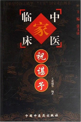 祝谌予医案高清版