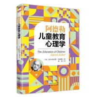 儿童教育心理学：2018版奥阿德勒
