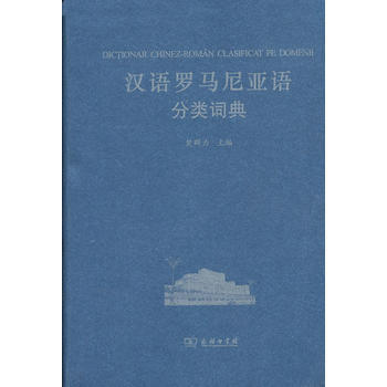 汉语图解词典-罗马尼亚语版
