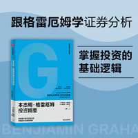 聪明的投资者-本杰明 格雷厄姆
