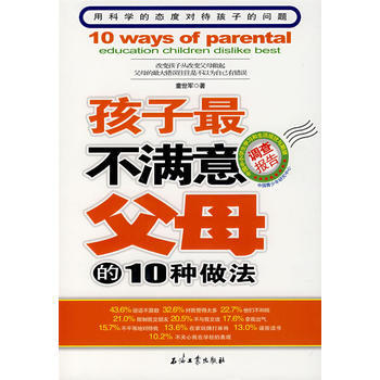 孩子最不满意父母的10种做法.童世军-