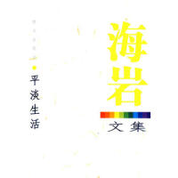 平淡生活海岩