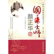国医大师临床经验实录丛书—国医大师颜正华高清版