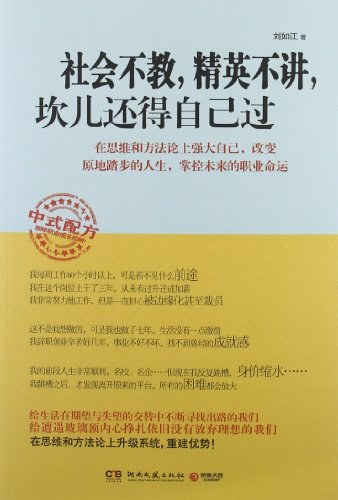 社会不教，精英不讲，坎儿还得自己过-刘如江
