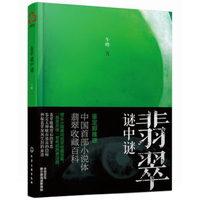 翡翠谜中谜午晔