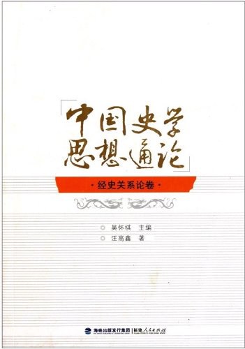 中国史学思想通论：经史关系论卷