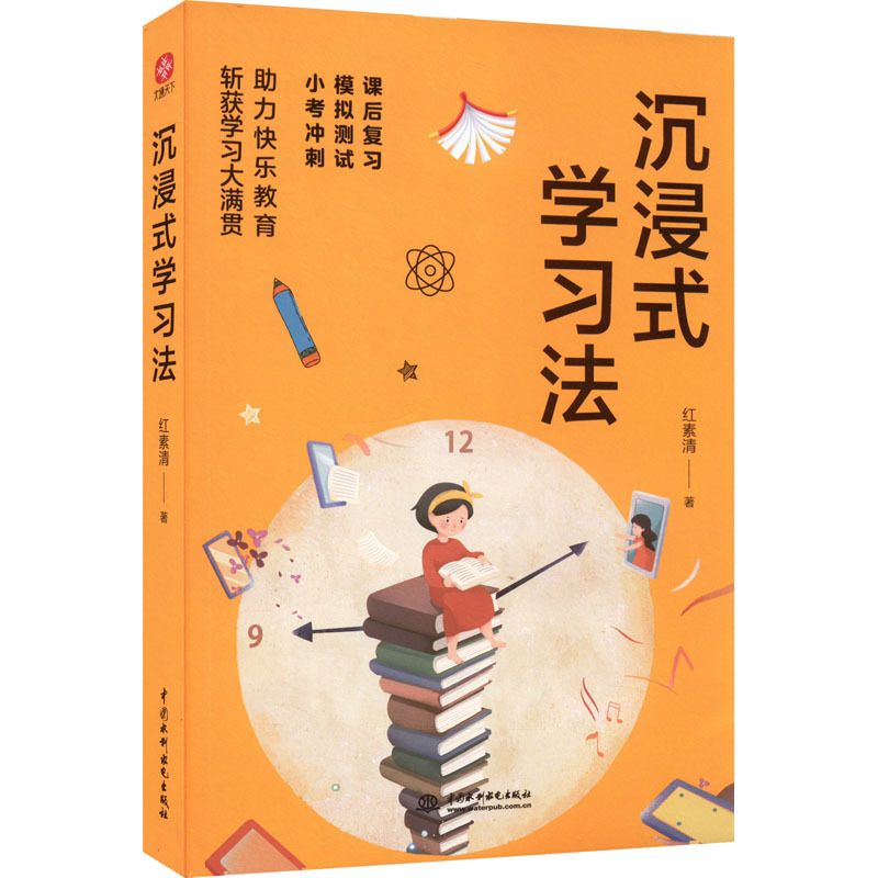 学习的力量：投入式学习法专家的学习秘诀