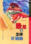 儿童趣味科学知识问答 《恐龙是怎样灭绝的》.160