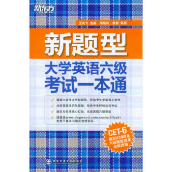 大学英语六级考试一本通-王兆飞