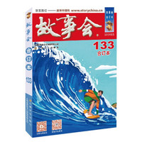 故事会 2018第21期