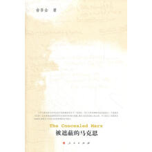 被遮蔽的马克思俞吾金