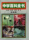中国中学教学百科全书：生物卷