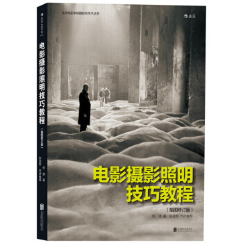 电影摄影照明技巧教程何清