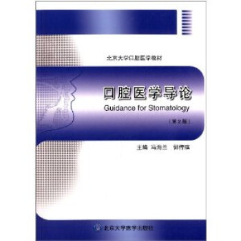 口腔医学导论