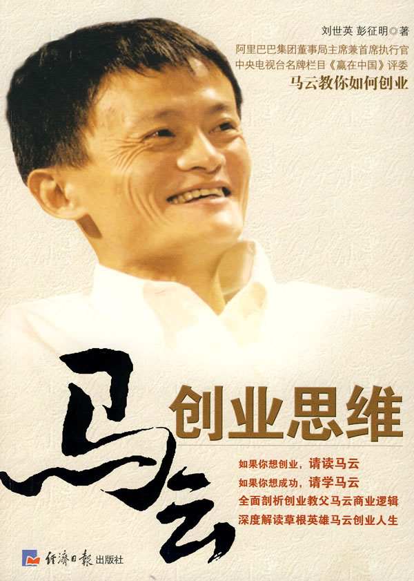 马云创业思维-刘世英,彭征明