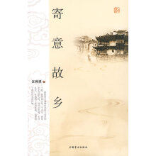 寄意故乡-汪曾祺