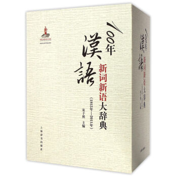 100年汉语新词新语大辞典：1912年-2011年上卷