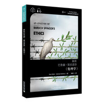 伦理学荷兰斯宾诺莎