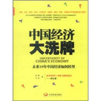 大洗牌改革时代中国经济升级路径左小蕾