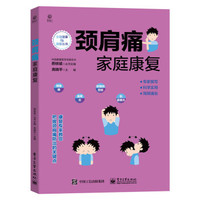 康复医学：颈肩腰康复宝典指南
