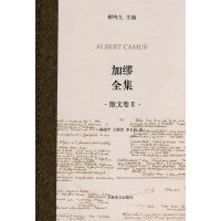 加缪全集散文卷加缪