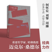 公正 该如何做是好 迈克尔桑德尔