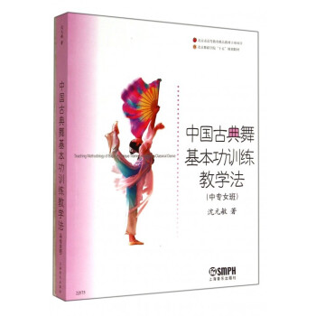 中国古典舞基本功训练教程王伟