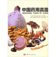 中国药用真菌学陈士瑜 主编