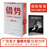 借势：以弱胜强的128条黄金法则 by 金枪大叔