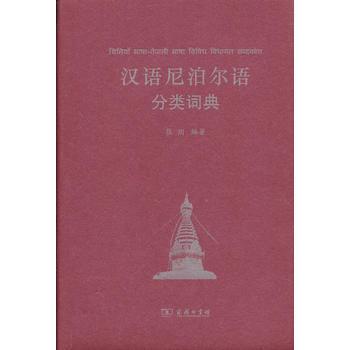 汉语尼泊尔语分类词典