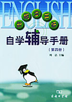 中学数学自学辅导教材 代数 第四册二练习本