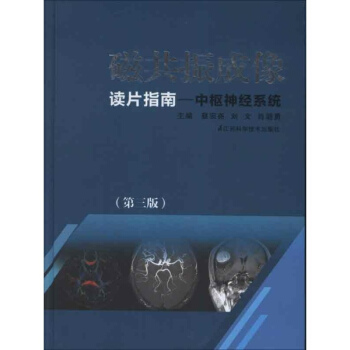 磁共振成像读片指南