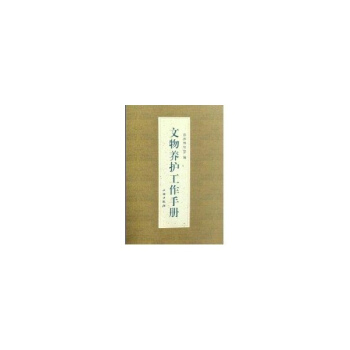 文物养护工作手册王武钰