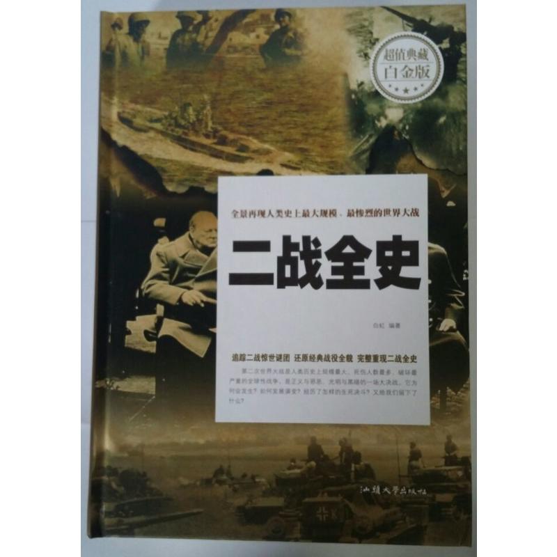 二战全史宿文渊