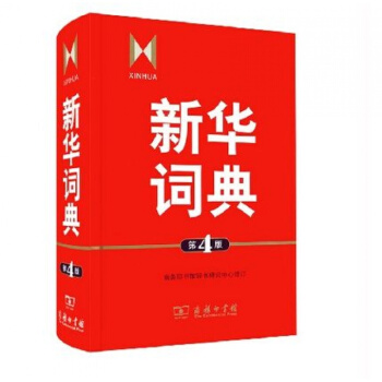 新华词典-第4版