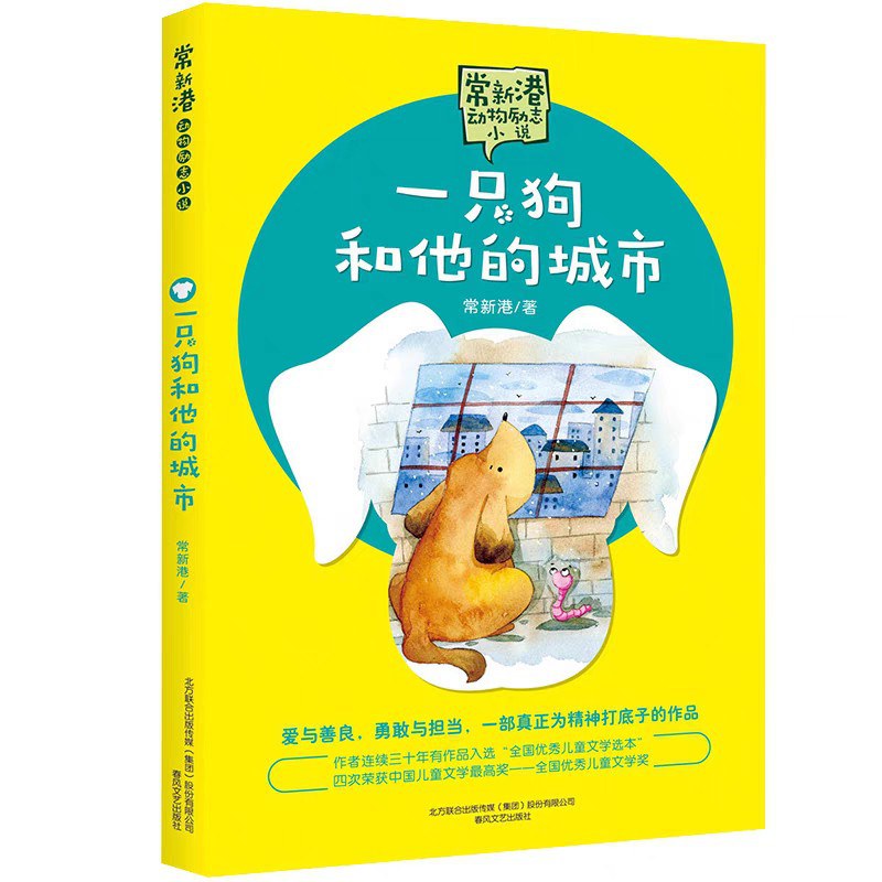 一只狗和他的城市常新港