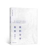 微积分学教程第3卷.第8版俄菲赫金哥尔茨