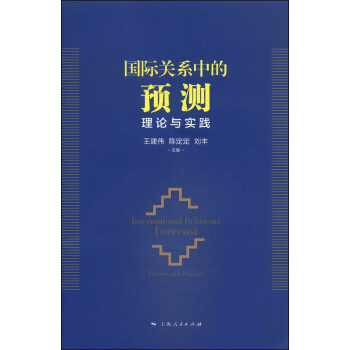 国际关系中的政治心理学美麦克德莫特