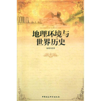地理环境与世界历史杨利川