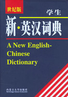 新英汉词典