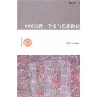 中国宗教、学术与思想散论葛兆光