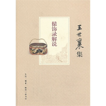 王世襄：髹饰录解说